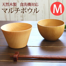 ボウル 食洗機対応 ナノガラスコート 天然木製 マルチボウル型汁椀 M 白木 北欧 カフェ お茶碗 汁椀 サラダボウル デザートボウル ボール