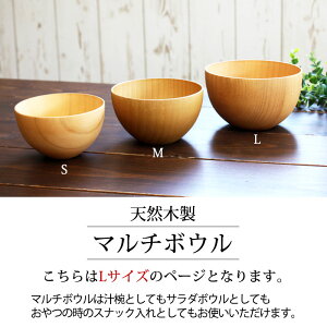 楽天市場 全品p5倍 さらに最大500円クーポン有 土日限定 ボウル 食洗機対応 ナノガラスコート 天然木製 マルチボウル型汁椀 L 白木 北欧 カフェ お茶碗 汁椀 サラダボウル デザートボウル ボール 曲げわっぱと漆器 みよし漆器本舗