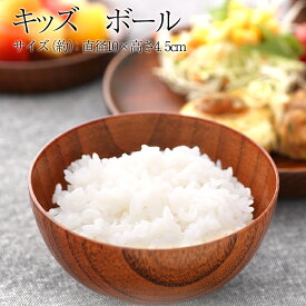 【2点5%OFFクーポン 24日20時～】 天然木製 キッズ ボール 漆塗り 出産祝い 食器 食い初め膳 お食い初め膳 ベビー キッズ 子供 離乳食 男の子 女の子