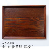【10％OFF】【さらに5％クーポン 7日限定】 トレー お盆 天然木製 羽反 40cm長角膳 漆塗り トレー 北欧 …