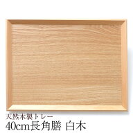 【全品ポイント5倍 4/20限定】 トレー お盆 天然木製 羽反 40cm 長角膳 白木 トレー 北欧 おしゃれ 木製 …