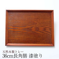 【全品ポイント5倍 4/20限定】 トレー お盆 天然木製 羽反 36cm長角膳 漆塗り トレー 北欧 おしゃれ 木製…