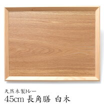楽天市場】お盆 トレー 45 35の通販