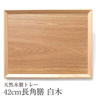 【10％クーポン 19日20時〜】トレー お盆 木製 天然木製 北欧 羽反 42cm 長角膳 白木 トレー 北欧 おしゃ…