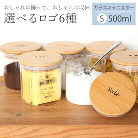 【2点5%OFFクーポン 10日23:59まで】 キャニスター ガラス 密閉 500ml Sサイズ 保存容器 コーヒー 紅茶 砂糖 塩 調味料入れ 北欧 耐熱ガラス おしゃれ 可愛い 密封 木蓋 シュガー ソルト ティー ストッカー 保管 食品保存 キッチン 収納 送料無料