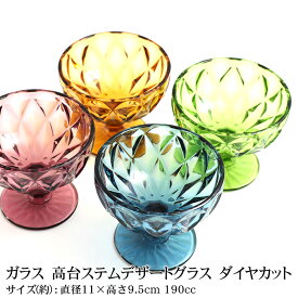 【最大8％OFFクーポン有 18日10時まで】 ガラス かき氷 カップ 容器 おしゃれ 高台 ステム 足つき デザートグラス グラス お皿 ガラス食器 ダイヤカット 食洗機対応 パフェ アイスクリーム デザート フラッペ ガラス パープル ブルー キャメル ライム ガラス