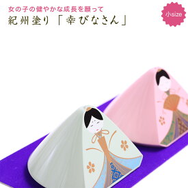 【10％OFF】【最大300円クーポン有】 雛人形 送料無料 紀州塗り 幸びなさん（小） ひな人形 小さい ひな祭り 飾り 置物 玄関 飾り お祝い プレゼント セット コンパクト インテリア かわいい 小物 シンプル 初節句 日本製