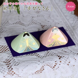 【全品ポイント5倍 21日まで！】 雛人形 送料無料 紀州塗り 幸びなさん（大） ひな人形 小さい ひな祭り 飾り 置物 玄関 飾り お祝い プレゼント セット コンパクト インテリア かわいい 小物 シンプル 初節句 日本製
