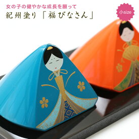 雛人形 送料無料 紀州塗り 福びなさん（小） （塗り敷板付） ひな人形 小さい ひな祭り 飾り 置物 玄関 飾り お祝い プレゼント セット コンパクト インテリア かわいい 小物 シンプル 初節句 日本製