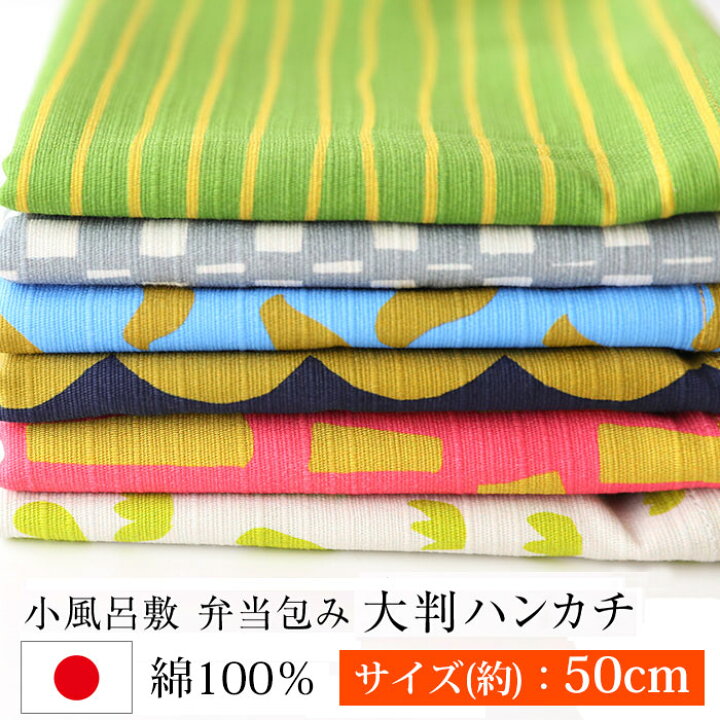 楽天市場 風呂敷 弁当包み 小風呂敷 大判ハンカチ 50 50cm ふろしき お弁当包み 北欧テイスト 和風 日本製 曲げわっぱと漆器 みよし漆器本舗