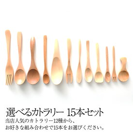 【最大500円OFFクーポン有り 16日1:59まで】 天然木製 選べるカトラリー15本セット 木製 北欧 可愛い おしゃれ かわいい 【スプーン｜フォーク｜バターナイフ｜茶さじ】
