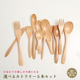 【最大500円OFFクーポン有り 16日1:59まで】 【送料無料 お得なセット】天然木製 選べるカトラリー5本セット 木製 北欧 可愛い おしゃれ かわいい 【スプーン｜フォーク｜バターナイフ｜茶さじ】