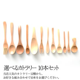 【最大500円OFFクーポン有り 16日1:59まで】 天然木製 選べるカトラリー10本セット 木製 北欧 可愛い おしゃれ かわいい 【スプーン｜フォーク｜バターナイフ｜茶さじ】
