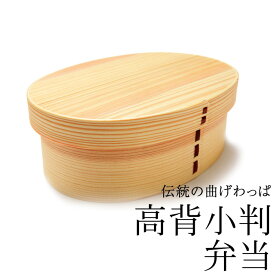 【10％OFF】【さらに5％クーポン 25日まで】 曲げわっぱ 弁当箱 高背小判 白木 700ml 1段 お弁当箱 曲げわっぱ弁当箱 ウレタン塗装 お弁当箱 まげわっぱ 和風 男子 大容量 女子 大人 子供 女の子 男の子 スリム おしゃれ 運動会 遠足 麺 丼 木製 送料無料