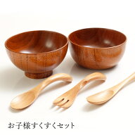 食器セット 天然木製 お子様すくすく離乳食セット 漆塗り お椀 お碗 おわん おしゃれ セット スプーン フ…