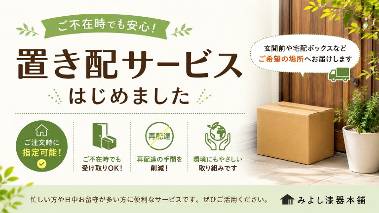 みよし漆器本舗 置き配サービスはじめました