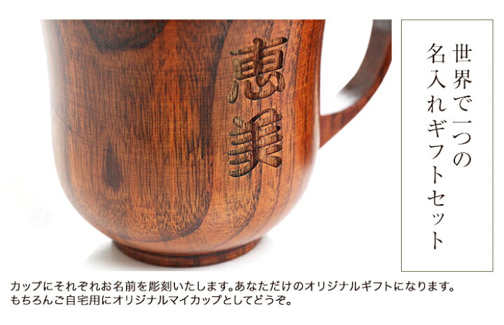 楽天市場】彫刻名入れ 天然木製 マグカップ 名入れ ペア セット 木製 
