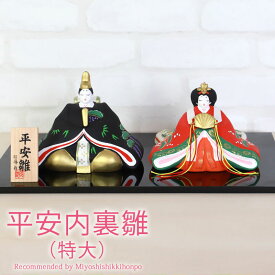 【5％OFF】【2点5％クーポン配布中】 雛人形 コンパクト 平安内裏雛 特大 ひな人形 雛祭 親王飾り インテリア 縁起物 置物 陶器 平飾り ひな祭り 飾り 人気 雛飾り 初節句 かわいい おひなさま お雛様 小さい 送料無料