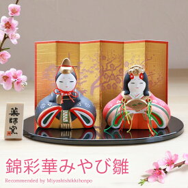 雛人形 コンパクト 錦彩華みやび雛 ひな人形 雛祭 親王飾り 錦彩雛 薬師窯 光堂作 インテリア 縁起物 置物 陶器 飾り台 台座 平飾り ひな祭り 飾り 屏風付き 人気 雛飾り 初節句 かわいい おひなさま お雛様 小さい 送料無料