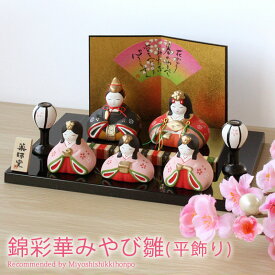 雛人形 コンパクト 錦彩華みやび雛(平飾り) ひな人形 雛祭 親王飾り 五人雛 三人官女 段飾り 薬師窯 インテリア 縁起物 置物 陶器 飾り台 台座 平飾り ひな祭り 飾り 屏風付き 人気 雛飾り 初節句 かわいい おひなさま お雛様 送料無料