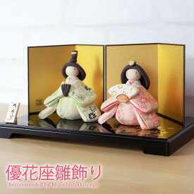 【5％クーポン配布中 2/15はP5倍】 雛人形 コンパクト 優花 座雛飾り ひな人形 雛祭 親王飾り インテリア 縁起物 置物 陶器 平飾り ひな祭り 飾り 屏風付き 人気 雛飾り 初節句 かわいい おひなさま お雛様 小さい 送料無料