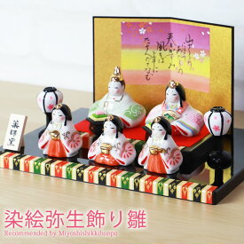 【クーポンで300円引き 16日まで】 雛人形 コンパクト 染絵弥生飾り雛 薬師窯 ひな人形 雛祭 親王飾り 五人雛 三人官女 段飾り インテリア 縁起物 置物 陶器 飾り台 台座 平飾り ひな祭り 飾り 屏風付き 人気 雛飾り 初節句 かわいい おひなさま お雛様 小さい 送料無料