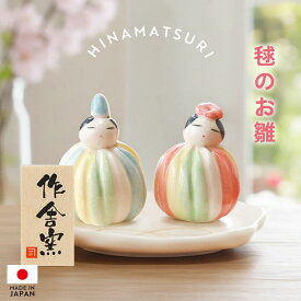 【10％OFF】【最大300円クーポン有】 雛人形 コンパクト 毬のお雛 作舎窯 ひな人形 雛祭 親王飾り インテリア 縁起物 置物 陶磁器 陶器 平飾り ひな祭り 飾り 屏風付き 人気 雛飾り 初節句 かわいい おひなさま お雛様 小さい ミニ サイズ 手のひらサイズ おしゃれ