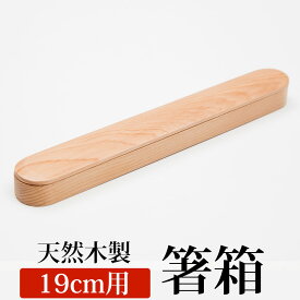 【全品ポイント5倍 15日限定】 箸箱 スライド 天然木製 箸箱（小） 箸入れ 箸ケース 大人 子供 シンプル ナチュラル 栂の木