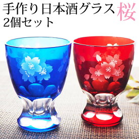 【10％OFF 6/4 20時～】 日本酒 グラス ペア 冷酒グラス セット 80ml ペアセット 切子グラス ガラス お猪口 ぐい呑み 酒器 冷酒グラス 日本酒グラス 桜 さくら 盃 杯 冷酒 青/赤/ブルー/レッド 送料無料 食洗機対応 父の日 プレゼント 実用的