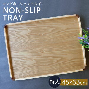 【ポイント5倍 25日まで】 トレー 天然木製 45cm 特大 お盆 ノンスリップ すべり止め加工 滑り止め コンビネーショントレイ 北欧風 カフェ 手掛付き 角型 長方形 トレイ おぼん ナチュラル シ