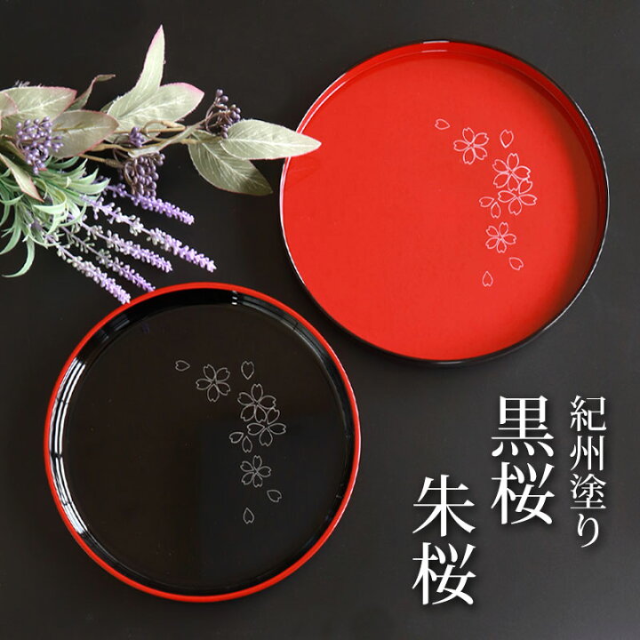 楽天市場】＼半額アウトレット／【50％OFF】 お盆 丸盆 黒桜 朱桜 