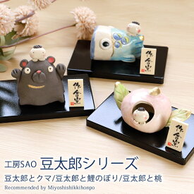 五月人形 豆太郎シリーズ 工房SAO クマ 鯉のぼり 桃 コンパクト かわいい おしゃれ こいのぼり 端午の節句 平飾り こどもの日 子供の日 陶器 陶芸 初節句 節句飾り 小さめ 小さい インテリア 玄関 置物 可愛い 人形 人気 和雑貨 日本土産
