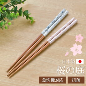 【全品ポイント5倍＋エントリーP4倍 30日限定】 箸 食洗機対応 抗菌 23cm 桜の庭 くすみカラー 木製 お箸 かわいい ナチュラル ブルー ピンク 日本製 国産 おはし はし おしゃれ 桜 サクラ さくら すべり止め 滑らない レトロ 贈り物 ギフト プレゼント 結婚祝い 可愛い