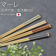 【2点5％クーポン 11日12時〜】 箸 食洗機対応 22.5cm 天然竹製 日本製 マーレ 六角 竹 お箸 おしゃれ か…
