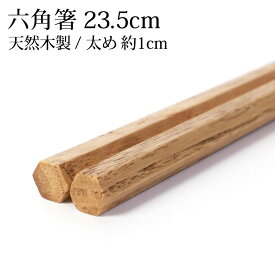 ＼半額アウトレット／【50％OFF 6/4 20時～】 箸 天然木製 もちやすい 六角 栗 23.5cm 漆塗り お箸 おはし 太い 太め 男箸 おしゃれ ナチュラル カトラリー シンプル はし 先角 普段使い 来客用 大人 父の日 男性 プレゼント ギフト 実用的