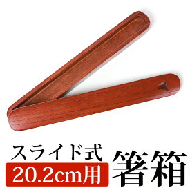 【10％OFF】【さらに最大300円クーポン】 箸箱 スライド 木製 くりぬき マイ箸箱（小） 20.2cmまでのお箸収納可能 ハシバコ はし箱 箸ケース マイ箸箱 大人 シンプル モダン 漆塗り はしいれ くり抜き