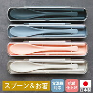 お箸 21cm スプーン 19cm セット 携帯用 お弁当用 食洗機対応 抗菌仕様 ケース付き お箸セット おはし お…
