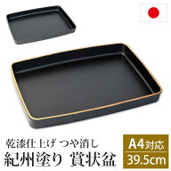【10％OFF】【さらに最大300円クーポン有り】 紀州塗り 賞状盆 A4サイズ 39.5cm PC 13寸 乾漆仕上げ つや…