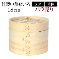 【2点5％クーポン 16日9:59まで】 竹製中華せいろ セイロ 蒸篭 18cm bamboo 蒸し器 ふた 本体 バラ売り（…