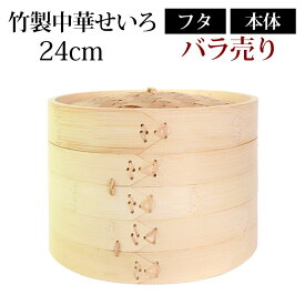 ＼半額アウトレット／【50％OFF 6/4 20時～】 竹製中華せいろ セイロ 蒸篭 24cm bamboo 蒸し器 ふた 本体 バラ売り（別売） 蒸しかご クッキング 竹 天然竹製 調理器 肉まん 蒸し野菜 蒸し料理 とうもろこし スチームフードなど 業務用 バンブー 1000円ポッキリ