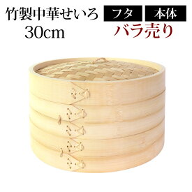 ＼半額アウトレット／【50％OFF 6/4 20時～】 竹製中華せいろ セイロ 蒸篭 30cm bamboo 蒸し器 ふた 本体 バラ売り（別売） 蒸しかご クッキング 竹 天然竹製 調理器 肉まん 蒸し野菜 蒸し料理 とうもろこし スチームフードなど 業務用 バンブー