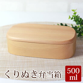 お弁当箱 500m 送料無料 杉の木 木製 くりぬき くり抜き スクエア弁当箱 白木 ランチボックス 女性用 子ども 子供 キッズ 小学生 男の子 女の子 お弁当箱