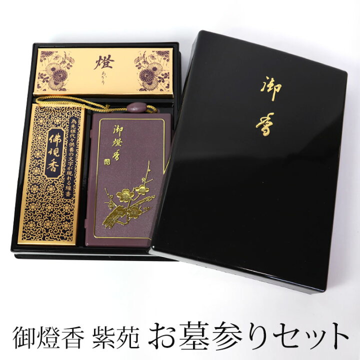 楽天市場 御燈香 セット 紫苑 お墓参りセット 携帯用 豪華 3点セット 仏具 仏壇用 ろうそく ロウソク ローソク ライター お線香 線香入れ 日本製 お盆 初盆 お彼岸 記念品 ご贈答 志 四十九日 一周忌 三回忌 法事 お返し 曲げわっぱと漆器 みよし漆器本舗