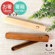 【10％OFF】【さらに最大300円クーポン有】 天然木製 箸・箸箱セット 大人 木製 18cm ニコニコ スマイル …