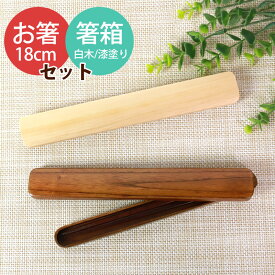 【全品ポイント5倍 15日限定】 天然木製 箸・箸箱セット 大人 木製 18cm お箸 おはし 箸 はし箱 箸箱 セット 携帯用 漆塗装 シンプル かぶせ蓋