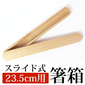 【10％OFF 6/4 20時～】 箸箱 スライド 栗の木 ナチュラル（大） 23.5cmまでのお箸収納可能 木製 くりぬき シンプル 白木 ハシバコ はし箱 マイ箸箱 箸入れ 箸ケース はしいれ 大人 スライド式 はしいれ くり抜き