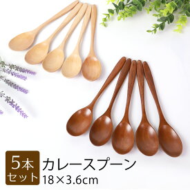 【23％OFF】【さらにポイント5倍 25日限定】 天然木製 カレースプーン 18cm 5本セット 送料無料 漆塗り 白木 カレー スープ おしゃれ カフェ風 ナチュラル シンプル カトラリー 食器 かわいい 北欧風 1000円ポッキリ