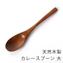 【ポイント5倍 11日1:59まで】 天然木製 カレースプーン 大 19.8cm 漆塗り スープ マルチスプーン 大口カレースプーン 大きい おしゃれ カトラリー アウトドア おうちカフェ