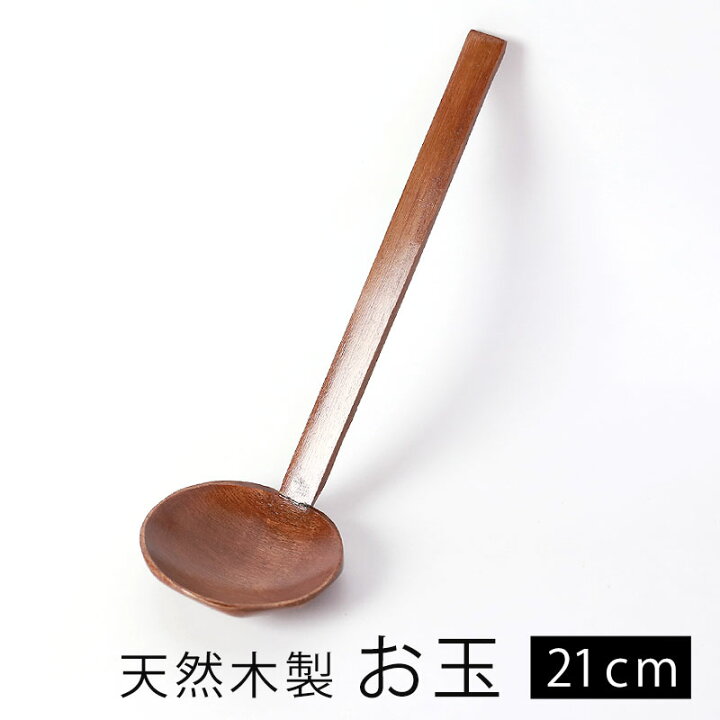 楽天市場 最大500円クーポン有 11日1 59まで 天然木製 お玉 漆塗り 21 7cm 軽い おたま 杓子 レードル シンプル ナチュラル キッチンツール キッチン雑貨 調理道具 調理器具 お鍋 湯豆腐 うどん ラーメン 飲食店 おしゃれ 曲げわっぱと漆器 みよし漆器本舗