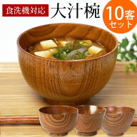 【ポイント5倍 5/20まで】食洗機対応 ナノガラスコート 大汁椀（13cm） 10客セット まとめ買い 天然木製 …